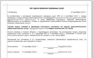Акт выполненных работ по договору оказания услуг