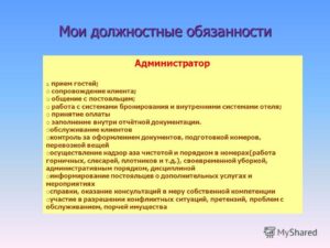 Пример должностной инструкции и основные обязанности администратора гостиницы