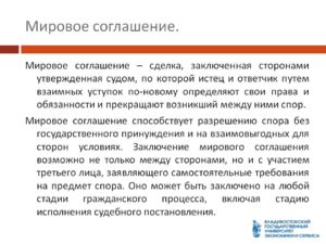 Заключение мирового соглашения
