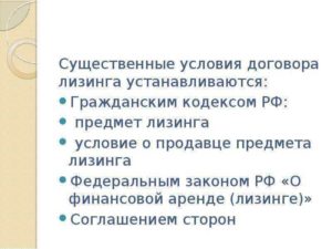 Существенные условия договора лизинга
