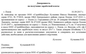 Правила и рекомендации по оформлению доверенности на получение зарплаты