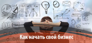 Как начать свой бизнес с нуля и без денег