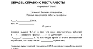 Особенности оформления справки с работы по месту требования