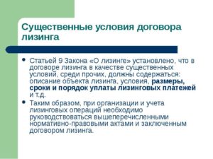 Существенные условия договора лизинга