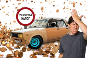Транспортный налог для пенсионеров в 2019 году