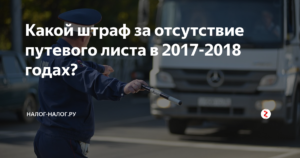 Размер штрафа за отсутствие путевого листа