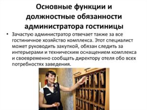 Пример должностной инструкции и основные обязанности администратора гостиницы