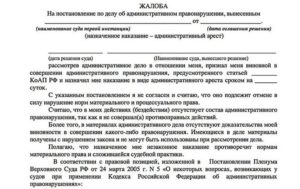 Жалоба на постановление по делу об административном правонарушении