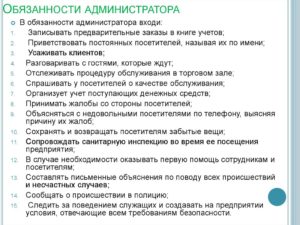 Пример должностной инструкции и основные обязанности администратора гостиницы