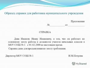 Особенности оформления справки с работы по месту требования
