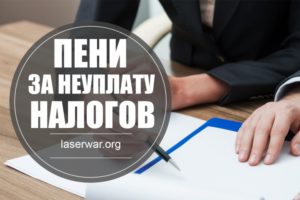 Пени и штрафы за неуплату по УСН на 2019 году