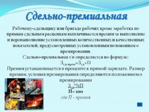 Что такое сдельно-премиальная система оплаты труда