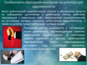 Арест дебиторской задолженности: арест по постановлению пристава