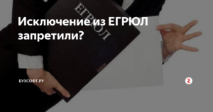 Привлеките к ответственности руководство компании, если ее исключили из ЕГРЮЛ