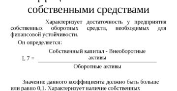 Коэффициент обеспеченности собственными оборотными средствами Коэффициент обеспеченности собственными оборотными средствами
