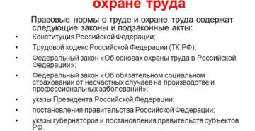 Основные законы и нормативные акты об охране труда
