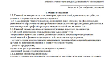 Должностная инструкция главного инженера на предприятии Должностная инструкция главного инженера на предприятии
