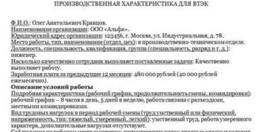 Особенности и пример составления производственной характеристики