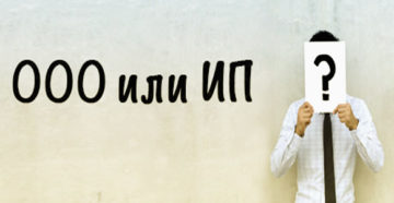 Выбираем, что лучше в 2019 году: ИП или ООО