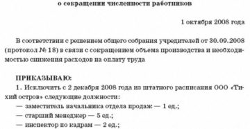 пример приказа о сокращении штата работников