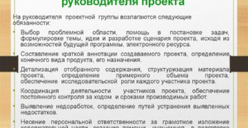 Основные обязанности и задачи руководителя проекта в должностной инструкции