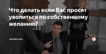 Что делать, если работодатель заставляет уволиться по собственному желанию Что делать, если работодатель заставляет уволиться по собственному желанию