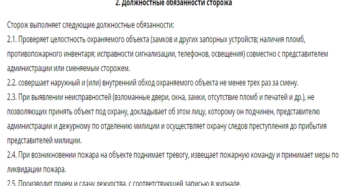 Должностная инструкция и обязанности сторожа-вахтера Должностная инструкция и обязанности сторожа-вахтера