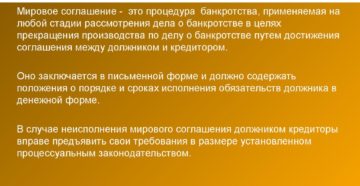Мировое соглашение в деле о банкротстве Мировое соглашение в деле о банкротстве