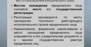 Место нахождения юридического лица в 2019 году: отличия разных видов адресов Место нахождения юридического лица в 2019 году: отличия разных видов адресов