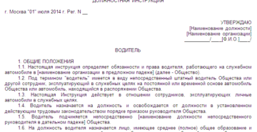 Пример должностной инструкции водителя легкового и грузового автомобиля Пример должностной инструкции водителя легкового и грузового автомобиля