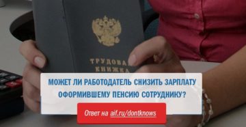 Может ли работодатель уменьшить оклад работнику Может ли работодатель уменьшить оклад работнику
