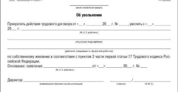 Приказ об увольнении по собственному желанию: бланк и пример Приказ об увольнении по собственному желанию: бланк и пример