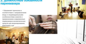 Должностная инструкция и обязанности парикмахера
