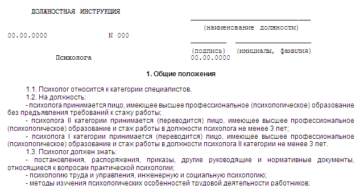 Пример типовой должностной инструкции психолога