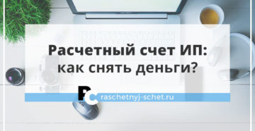 Как индивидуальному предпринимателю законно снять деньги с расчетного счета