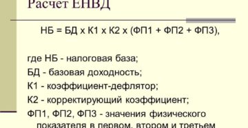 Как рассчитать ЕНВД онлайн Как рассчитать ЕНВД онлайн
