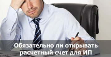 Обязательно ли открывать расчетный счет для ИП в 2019 году Обязательно ли открывать расчетный счет для ИП в 2019 году