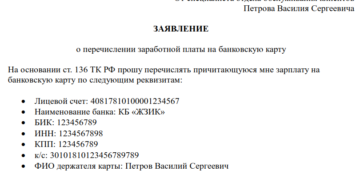 пример заявления на перечисление зарплаты на карту пример заявления на перечисление зарплаты на карту