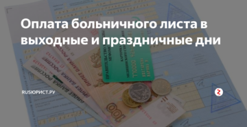 Выплачивается ли больничный в выходные дни? Выплачивается ли больничный в выходные дни?