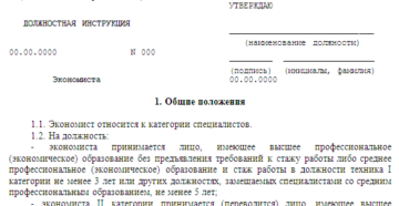 Пример должностной инструкции ведущего экономиста Пример должностной инструкции ведущего экономиста
