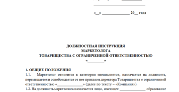 Инструкция и должностные обязанности маркетолога
