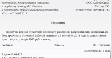 пример составления заявления и правила оформления на совместительства должностей
