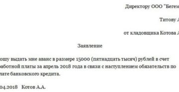 пример заявления на аванс пример заявления на аванс