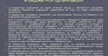 Особенности бухгалтерского учета в бюджетных организациях