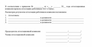 Протокол аттестационной комиссии на соответствие занимаемой должности