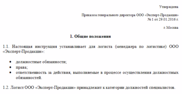 пример должностной инструкции логиста