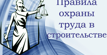 Правила по охране труда в строительстве Правила по охране труда в строительстве