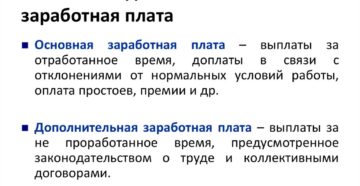 Основная и дополнительная заработная плата: что это такое