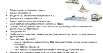 Требования для логиста по грузоперевозкам