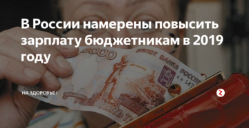 Повышение заработной платы бюджетникам в 2019 году